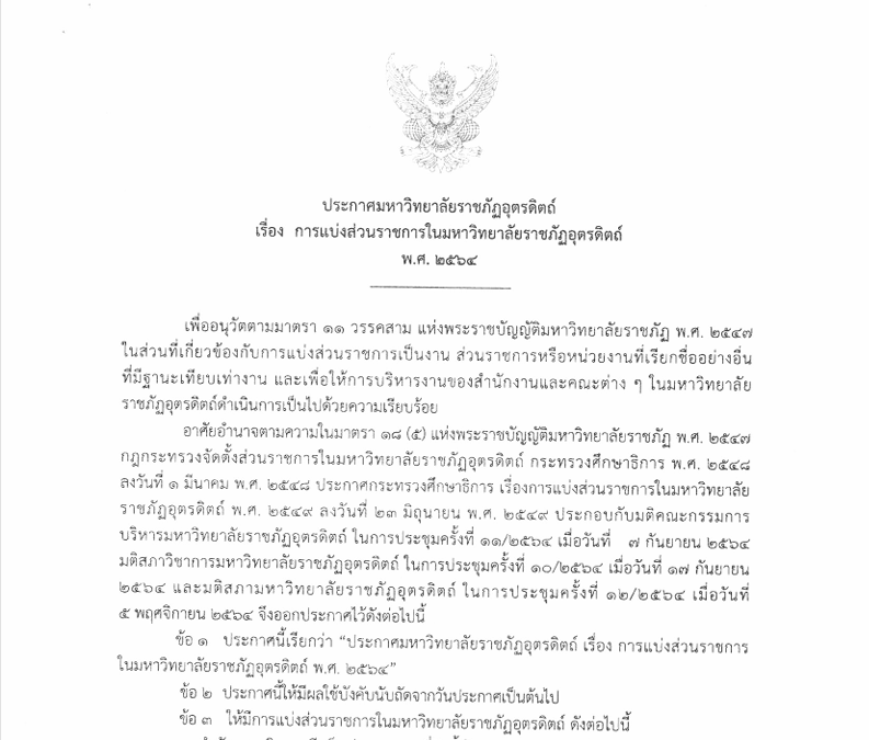 ประกาศมหาวิทยาลัยราชภัฏอุตรดิตถ์